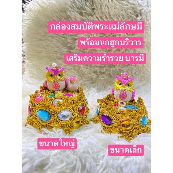 นกฮูกชุดสมบัติถวายพระแม่ลักษมี พระแม่ลักษมีอินเดีย