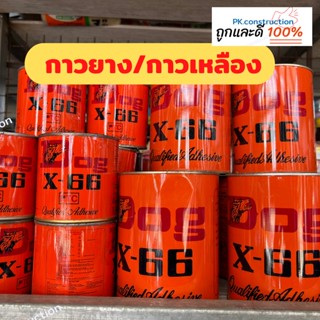 Dog กาวยาง กาวยางอเนกประสงค์ สีเหลือง  ของแท้ กระป๋องสีส้ม ขนาด 200mL และ 550mL