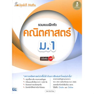 [พร้อมส่ง]หนังสือUpskill Maths รวมแบบฝึกหัดคณิตศาสตร์ ม.1#คู่มือเรียน-สอบเข้าป.1,ลัดดาวัลย์ พึ่งสมและคณะ,สนพ.Infopress