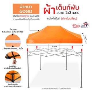 LEO หลังคาเต็นท์ ผ้าใบเต็นท์ ผ้าหนา600D ด้านในเคลือบ PVC กันน้ำ กันแดด สำหรับเต็นท์พับเก็บ 2x3 เมตร