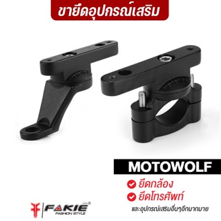 FAKIE ขาล็อคบาร์ ขายึดหูกระจก อุปกรณ์เสริม ขายึดอเนกประสงค์ รุ่น 3511 ยี่ห้อ MOTOWOLF ใช้งานได้หลายแบบ ขายึด ขายึดไฟ