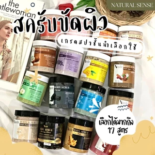 Body Scrub สครับขัด เนื้อครีมเนียนุ่มไม่บาดผิว เม็ดสครับวอลนัท จากธรรมชาติ นิยมในร้านสปา