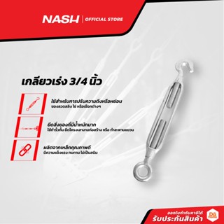 NASH เกลียวเร่ง ขนาด 3/4 นิ้ว |EA|