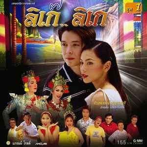 CD Audio คุณภาพสูง เพลงไทย ลูกทุ่ง ก๊อต จักรพรรณ์ อาบครบุรี - ลิเก๊ ลิเก ชุด 1-2 (ทำจากไฟล์ FLAC คุณภาพ 100%)