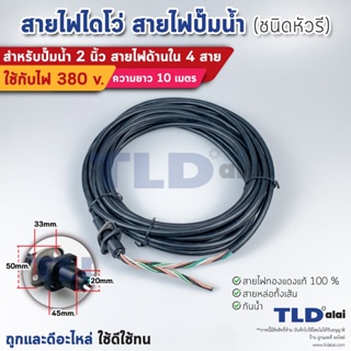 สายไฟปั๊มน้ำไดโว่ 2 นิ้ว สายไฟ 4 สาย ความยาว 10 เมตร หัวรี ใช้กับปั๊มน้ำได้ทุกประเภท สายไฟปั๊มไดโว่ สายไฟไดโว่