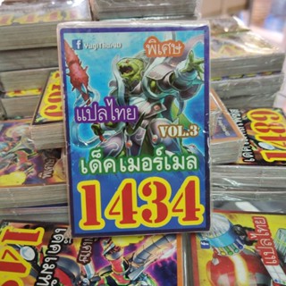 ยูกิแปลไทย เด็ค เมอร์เมล 1434  Card การ์ดยูกิ Yu-Gi-Oh ยูกิโอ๊ะ(แปลไทย)การ์ดเกม (จัดส่งไว)