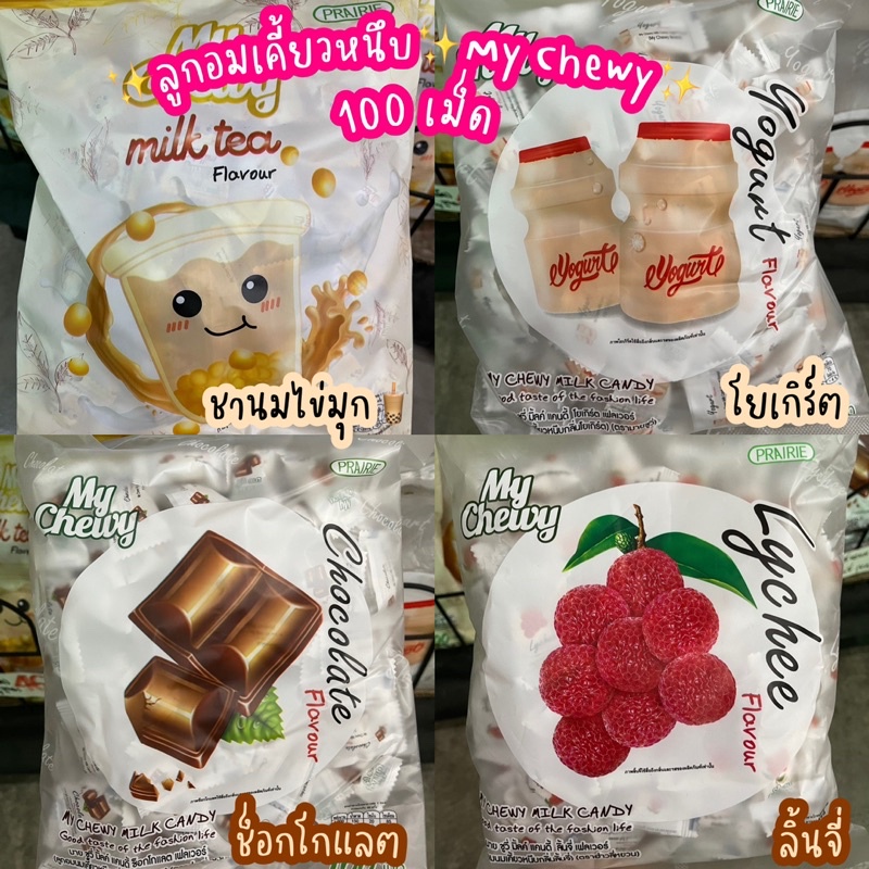 (100 เม็ด) มาย ชูวี่ ลูกอมนมเคี้ยวหนึบ 12 รสชาติ ขนาด 360 กรัม  / My Chewy Milk Candy 12 Flavour 360 g.