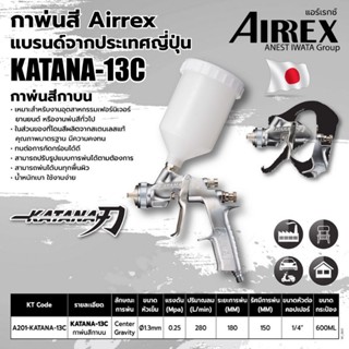 กาพ่นสี แบบกาบน ขนาด 600 มล. แอร์เร็กซ์ (AIRREX) รุ่น KATANA-13C