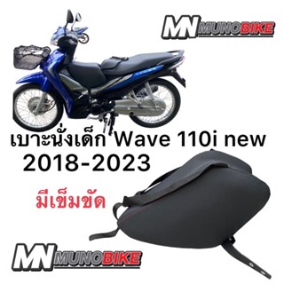 เบาะนั่งเด็ก WAVE 110i new ปี 2018-2023 เบาะเด็ก 110i new ปี 2018-2023 เบาะเต็มใบ ตรงรุ่น พร้อมส่ง