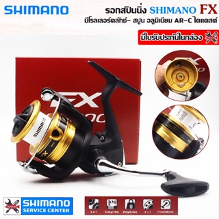 SHIMANO FX รอกสปินนิ่ง เบอร์ 1000/2000/2500HG/C3000/4000