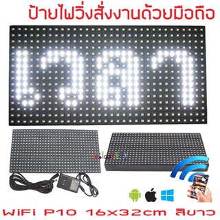 ป้ายไฟวิ่ง LED ป้ายไฟวิ่ง สำเร็จรูป สีขาว P10 32x16cm เปลี่ยนข้อความผ่านมือถือไม่ต้องต่อสาย รับประกัน 1 ปี Indoor/Out...