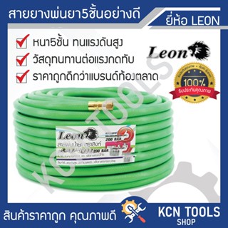 สายพ่นยาพีวีซี Leon รุ่น 5 ชั้น แรงดันสูง 200 บาร์ สีเขียวใส ยาว50เมตร