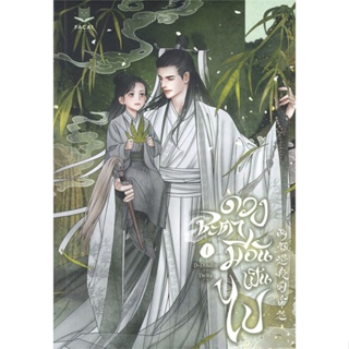 [พร้อมส่ง] มือหนึ่ง ดวงชะตามีอันเป็นไป เล่ม 1#     FaCai Novels