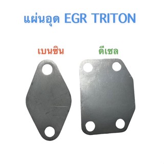 แผ่นอุดEGR TRITONเบนซิล,ดีเซล