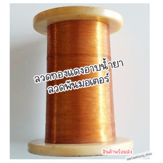 ลวดพันมอเตอร์  ลวดทองแดงอาบน้ำยา ขนาด 0.04 mm. และ 0.13 mm. น้ำหนัก 2-3kg. (ขายยกม้วนจ้า)