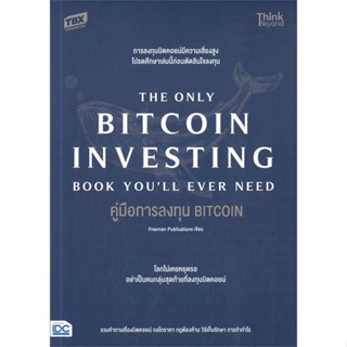 [พร้อมส่ง]หนังสือคู่มือการลงทุน BITCOIN (The Only Bitcoin#การเงิน/การธนาคาร,Freeman Publications,สนพ.Think Beyond