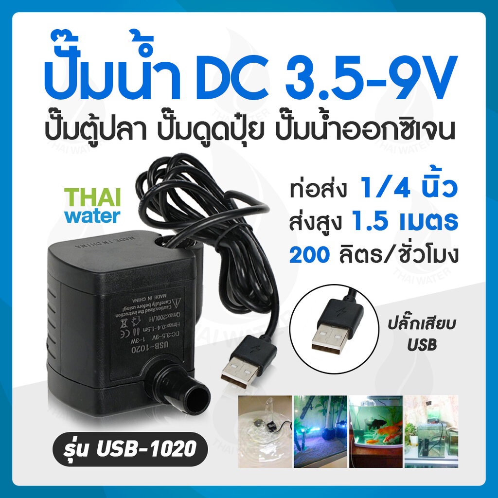 ปั๊มน้ำ water pump USB ปั๊มน้ำUSB DC3.5-9V รุ่น USB-1020