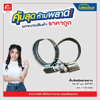 เข็มขัดรัดสายยางสแตนเลส 16-27มม. NITTO