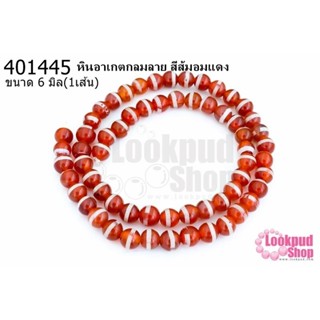 หินอาเกตกลมลาย สีส้มอมแดง 6มิล (จีน) (1เส้น)