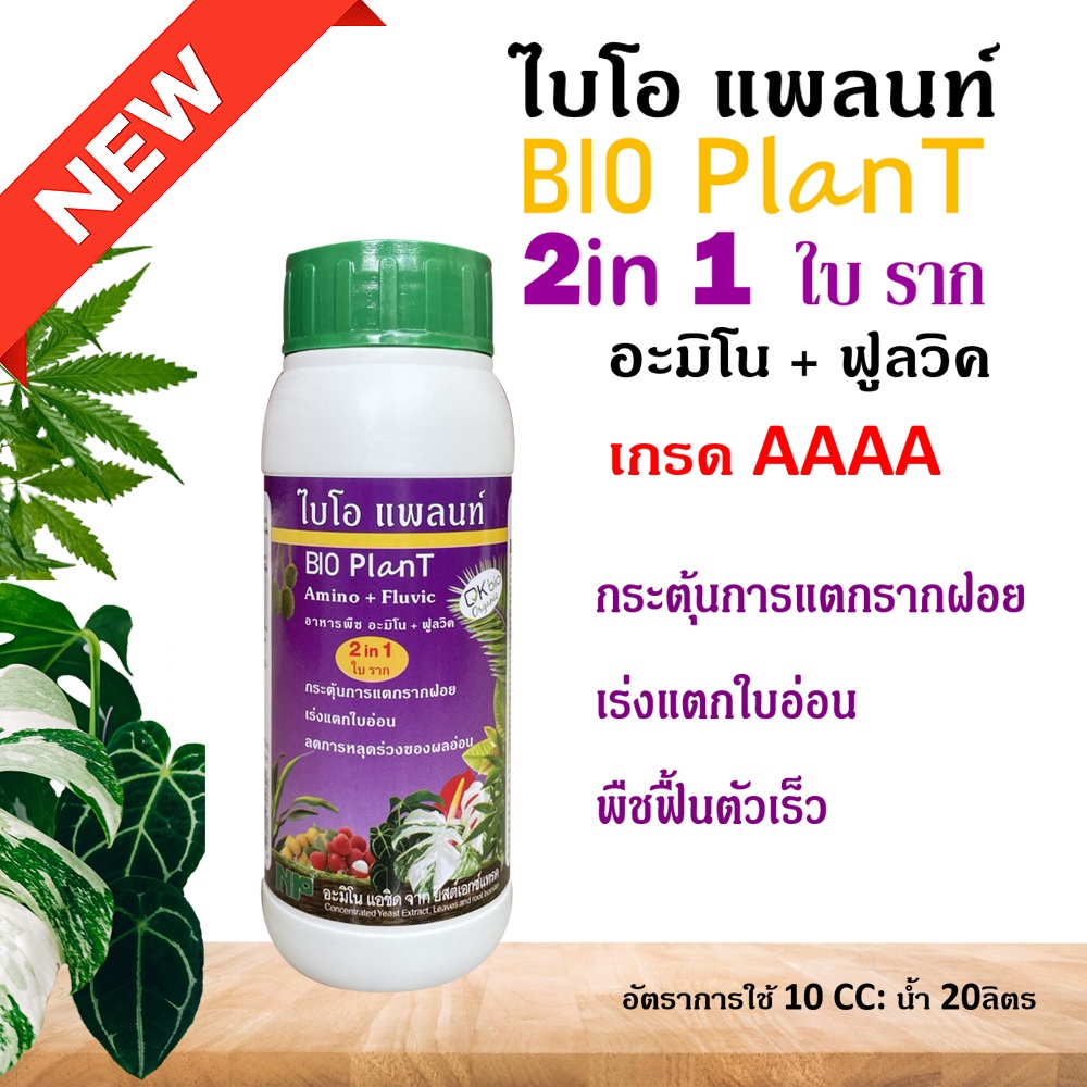 BioPlant ไบโอ แพลนท์ เร่งราก+เร่งใบ 200cc กรดอะมิโน+ฟลูวิค เสริมต้นโตเร็ว แตกราก แตกใบอ่อน organic ใช้ร่วมกับปุ๋ยเคมีได้