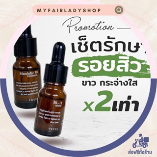 แพคคู่ หน้าขาวใส Tween BL-11 + Tween Mandelic 30%