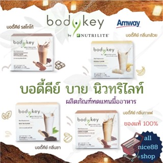 บอดี้คีย์ บาย นิวทริไลท์ ผลิตภัณฑ์ทดแทนมื้ออาหาร  bodykeybyNutrilite BodyKey บอดี้คีย์ แอมเวย์ amway