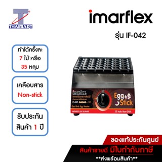 IMARFLEX เตาทอดไข่นกกระทาเสียบไม้ 35 หลุม Imarflex IF-042 | ไทยมาร์ท THAIMART