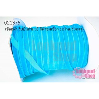 เชือกผ้า ริบบิ้นกำมะยี่ สีฟ้าอมเขียว (1ม้วน/50หลา)