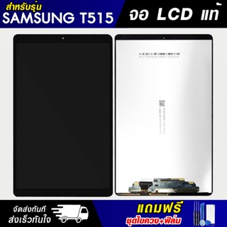 หน้าจอแท้ Samsung Galaxy Tab T515 จอแท็ป ซัมซุง จอชุด จอแท้ แถมฟรี ชุดไขควงและฟิล์มกระจก