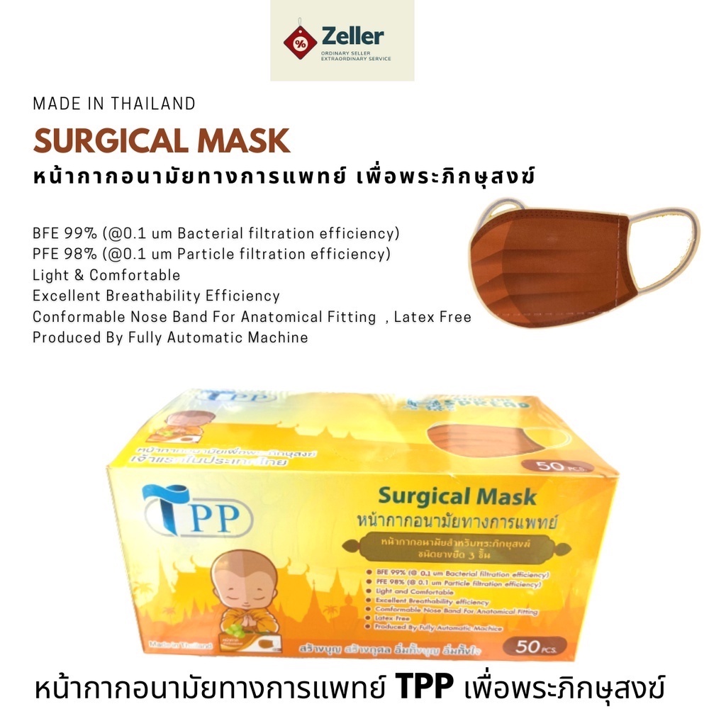 TPP maskพระ หน้ากากอนามัยพระสงฆ์ ทางการแพทย์ ของแท้  แมสพระทางการแพทย์ 3 ชั้น   เมสปิดปาก หน้ากากอานามัยพระ แมสก์มาตรฐาน