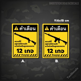 สติกเกอร์ป้ายคำเตือนปืนลูกซอง 12เกจ ภาษาไทย สติกเกอร์Tactical ติดรถยนต์ กล่องปืน บ้าน อาคาร สำนักงาน ร้านค้า