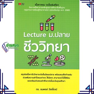 หนังสือ Lecture ม.ปลาย ชีววิทยา ผู้แต่ง ธนพงษ์ วัชรโรจน์ (ธีธาฬา) สนพ.I Love CU หนังสือคู่มือเรียน คู่มือเตรียมสอบ