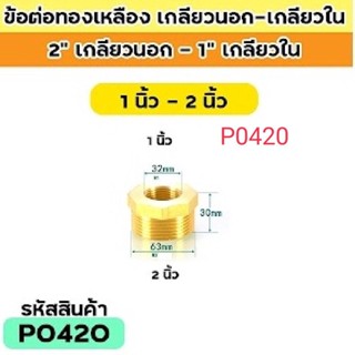 ข้อต่อทองเหลือง เกลียวใน1นิ้ว - เกลียวนอก2นิ้ว รหัส P0420