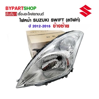 ไฟหน้า SUZUKI SWIFT(สวิฟท์) ปี2012-2015