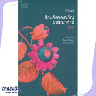 หนังสือ ล้วนคือของขวัญบรรณาการ สนพ.พลอยหิรัญ หนังสือบทกวี #อ่านเพลิน