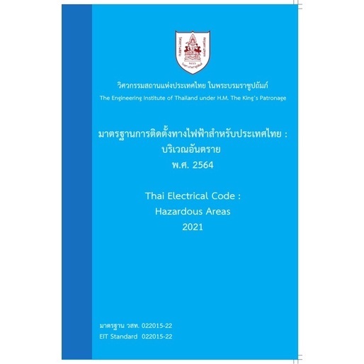 หนังสือ บริเวณอันตราย : มาตรฐานการติดตั้งทางไฟฟ้าสำหรับประเทศไทย  พ.ศ. 2564 / 9786163960733