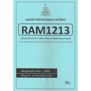 ชีทราม ชีทประกอบการเรียน RAM1213 ภูมิปัญญาท้องถิ่นกับการพัฒนานวัตกรรมเพื่อสังคมและเศรษฐกิจ #ชีทรับปริ้น จากใต้ตึกคณะ