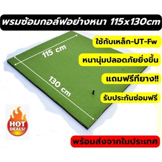 พรมซ้อมไดร์ฟกอล์ฟ ขนาด 115x130 ซม พรมซ้อมกอล์ฟ พรมหญ้าเทียมซ้อมกอล์ฟแบบหญ้าเรียบทั้งผืนขนาด 115x130 ซม.