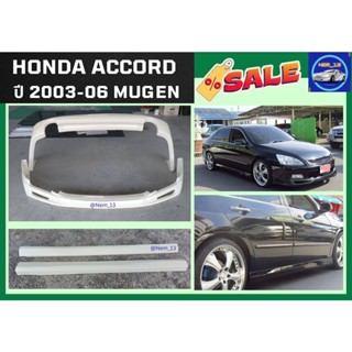 สเกิร์ต ฮอนด้าแอคคอร์ด Honda Accord Mugen ปี 2003-07