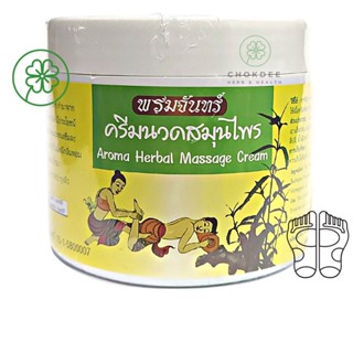 ครีมนวดเท้า ครีมนวดฝ่าเท้าสมุนไพร พรมจันทร์ Herbal aroma foot massage cream 300มล.