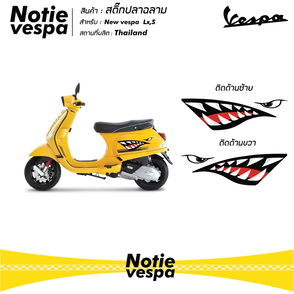 สติ๊กเกอร์ปลาฉลาม New Vespa เกรด 3M thumbnail 8