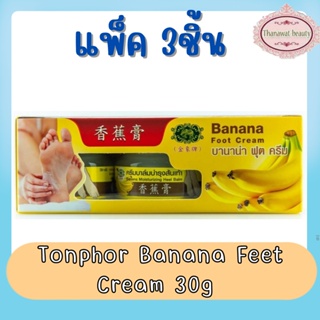 (แพ็ค 3ชิ้น) Tonphor Banana Feet Cream 30g ต้นโพธิ์ บานาน่า ฟุต ครีม 30กรัม