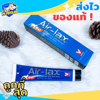 Airlax Anti hairball Gel เจลสลายก้อนขน สำหรับแมวมีปัญหาเรื่องก้อนขน ช่วยป้องกันและสลายก้อนขน