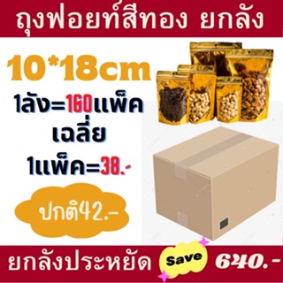 ยกลัง ถุงฟอยด์สีทอง 10*18  160แพ็ค ตั้ตั้งได้ ซิปทอง [ยกลัง]ซิปล็อคหน้าใสหลังทอง ถุงซิปล็อคทอง ถุงซิปทอง ซิปทอง ถุงฟอยด์