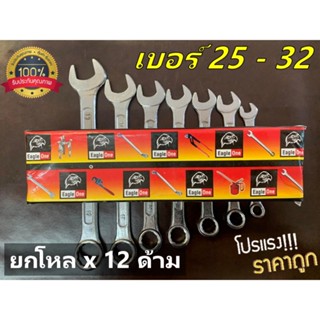 [ยกโหล x 12 ด้าม] Eagle One ประแจแหวนข้างปากตาย สินค้าขนาดเบอร์ 25-32 ปากตายกับแหวนขนาดเท่ากัน