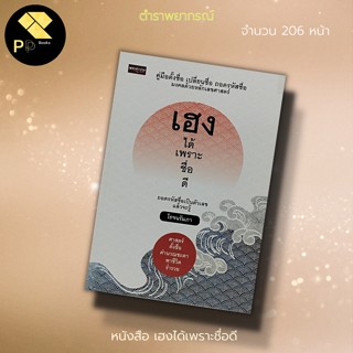 หนังสือ เฮงได้ เพราะ ชื่อดี สำนักพิมพ์ เพชรประกาย : โหราศาสตร์ คู่มือตั้งชื่อ เปลี่ยนชื่อ ชื่อดี ชื่อมงคล นามสกุลมงคล