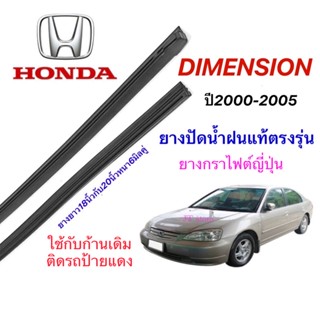 ยางปัดน้ำฝนแท้ตรงรุ่น HONDA Civic Dimension(ยางยาว18นิ้วกับ20นิ้วหนา6มิล)