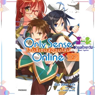 หนังสือ Only Sense Online โอนลี่ เซนส์ฯ 7 (LN) สนพPHOENIX-ฟีนิกซ์ หนังสือไลท์โนเวล (Light Novel)