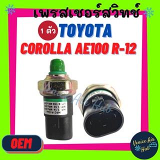 เพรสเชอร์สวิทช์ OEM โตโยต้า (3ห่วง) โคโรลล่า TOYOTA COROLLA AE100 R-12 EE100 EE101 AE101 สวิทช์ สวิทแอร์