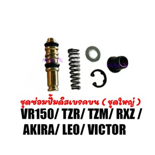 ชุดซ่อมปั๊มดิสเบรคบน ( ชุดใหญ่ ) สำหรับ VR150/ TZR/ TZM/ RXZ / AKIRA/ LEO/ VICTOR พร้อมส่ง มีเก็บเงินปลายทาง